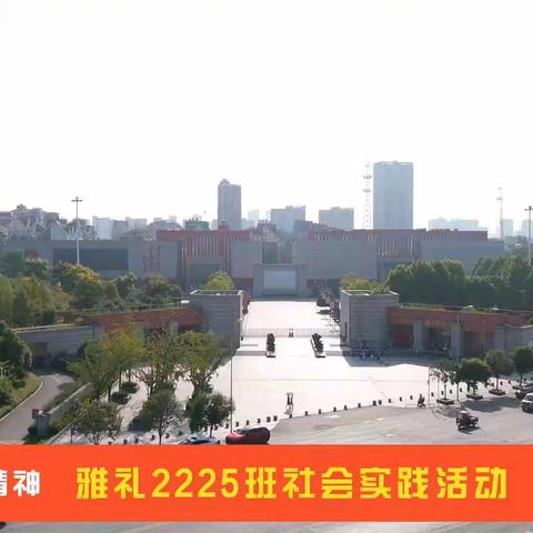 勿忘国耻，奋发图强    雅礼中学2225班参观湖南党史陈列馆活动