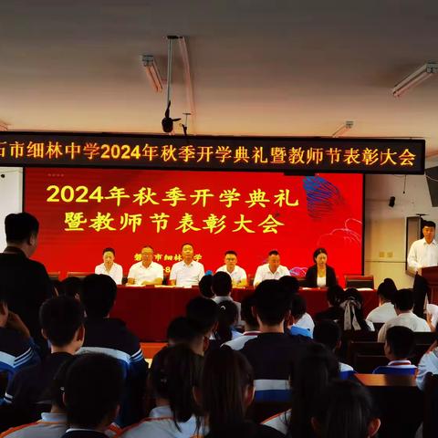 磐石市细林中学2024年秋季开学典礼暨教师节表彰大会