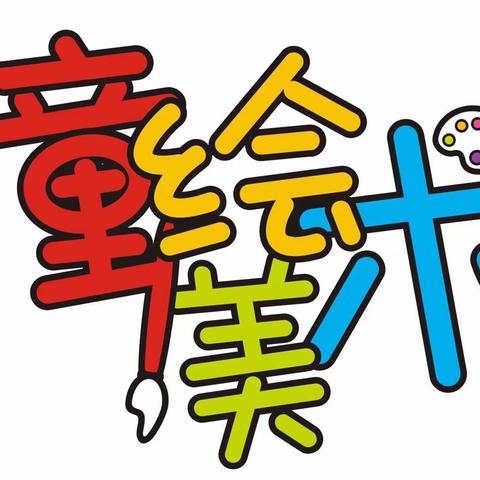 阳江市童绘美术2022年暑假课程7月11日准时开课啦，现接受咨询报名中…