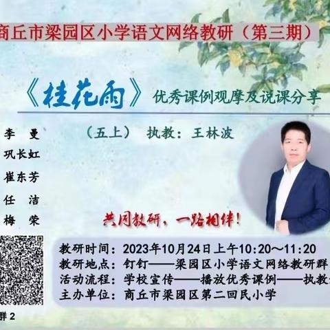 名师展风采，教研促成长 梁园区八一路小学语文网络教研（第三期）