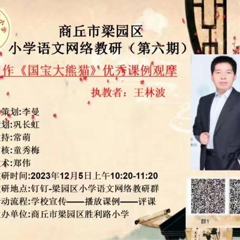 观优秀课例 悟教学之道 梁园区八一路小学语文网络教研（第六期）