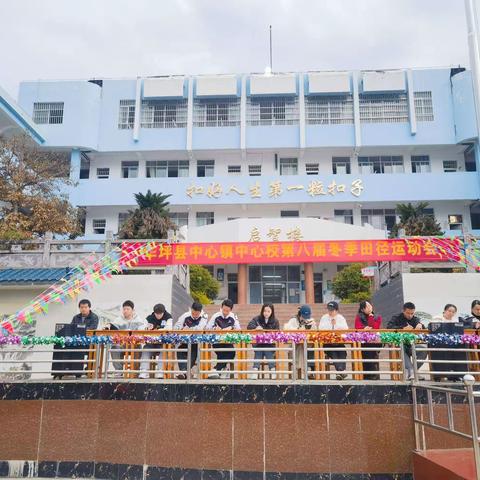 活力溢校园，运动展风采——华坪县中心镇中心校第八届冬季田径运动会