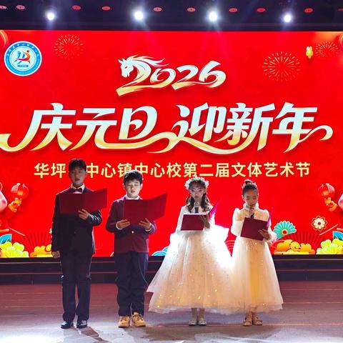 “龙马精神迎元旦 策马扬鞭启新程” 华坪县中心镇中心校第二届文体艺术节2026年元旦文艺汇演