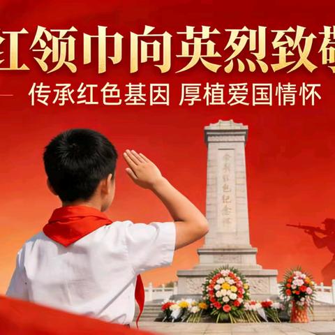 华坪县中心镇中心校“红领巾向英烈致敬” ﻿清明节活动