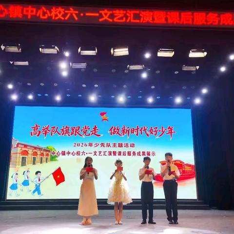 高举队旗跟党走 ﻿做新时代好少年 华坪县中心镇中心校六一文艺汇演暨课后服务成果展示