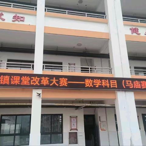 展教学风采，铸教育辉煌——付店镇课堂改革大赛数学科目