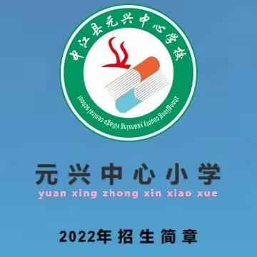 中江县元兴中心小学2022年秋新生招生公告