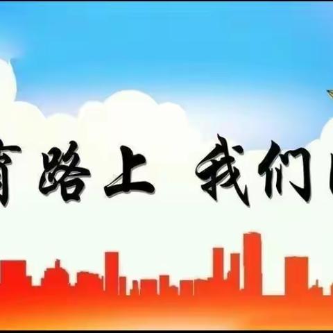 “携手同行、未来可期” —记新学期东坝头镇第二小学家长会