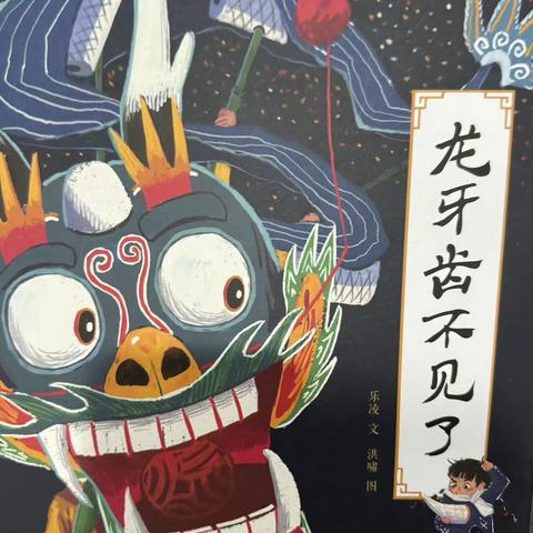 《龙牙齿不见了》