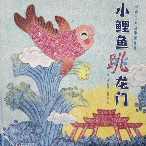 《小鲤鱼跳龙门》