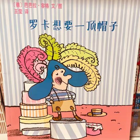 《罗卡想要一顶帽子》
