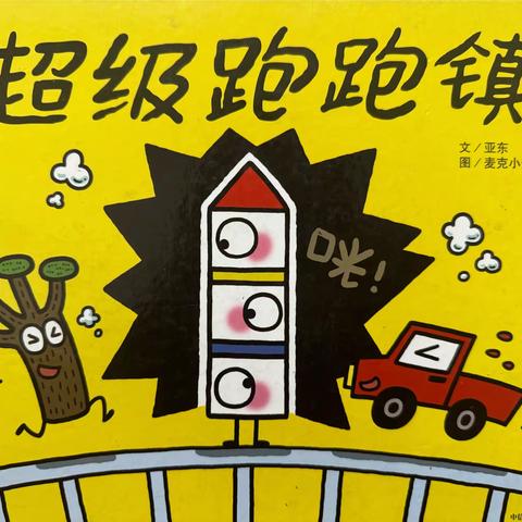 《超级跑跑镇》