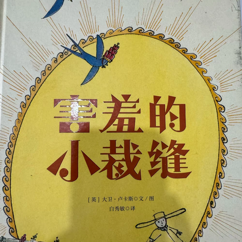 《害羞的小裁缝》