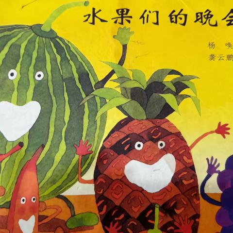 《水果们的晚会》