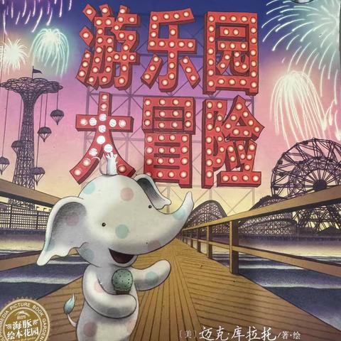 《小象的游乐园大冒险》