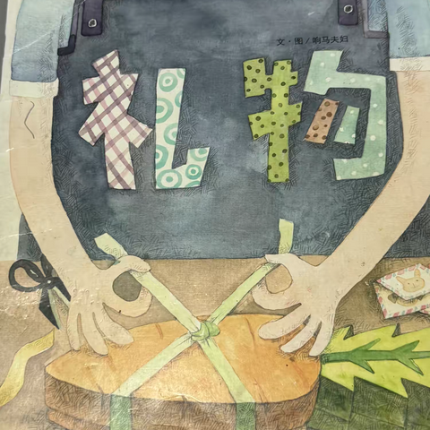 《礼物》