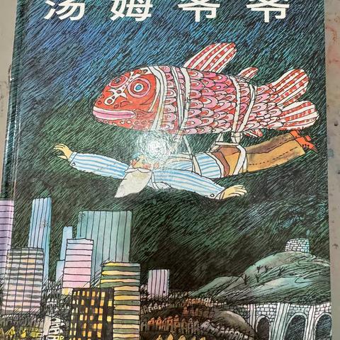 《汤姆爷爷》
