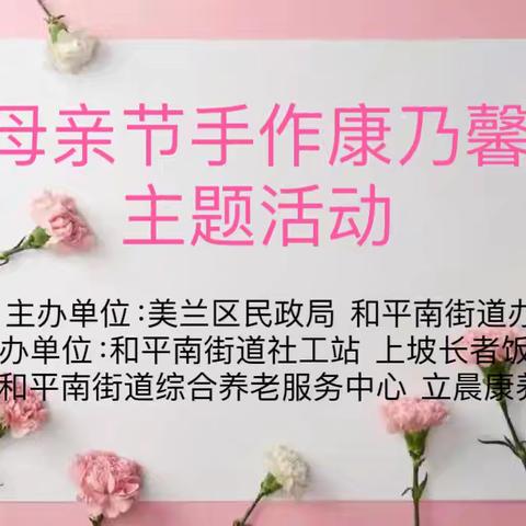 “母亲节手作康乃馨”主题活动——和平南街道综合养老服务中心、上坡长者饭堂开展