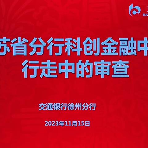 省分行科创金融中心来徐召开“行走中的审查”业务培训交流会