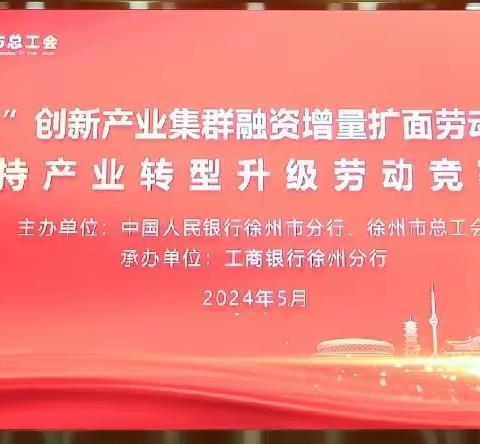 徐州分行荣获2023年徐州市“343”创新产业集群融资增量扩面劳动竞赛二等奖