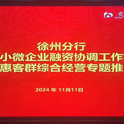 徐州分行召开“支持小微企业融资协调工作机制暨普惠客群综合经营专题推进会”