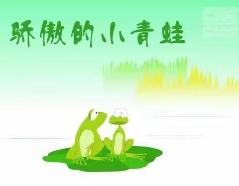 骄傲的小青蛙