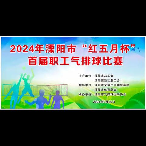 2024年溧阳市“红五月杯”首届职工气排球比赛圆满落幕