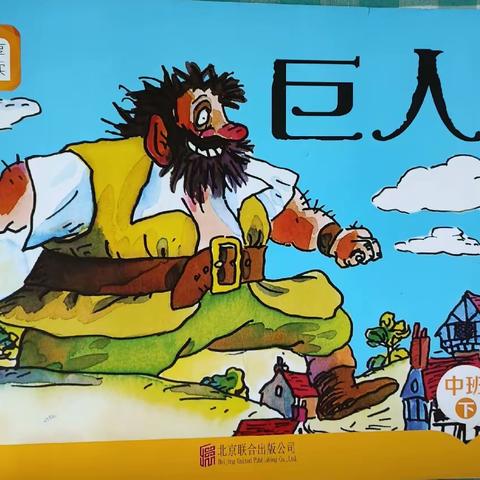 博仕分园中一班    分享阅读中班（下）《巨人》