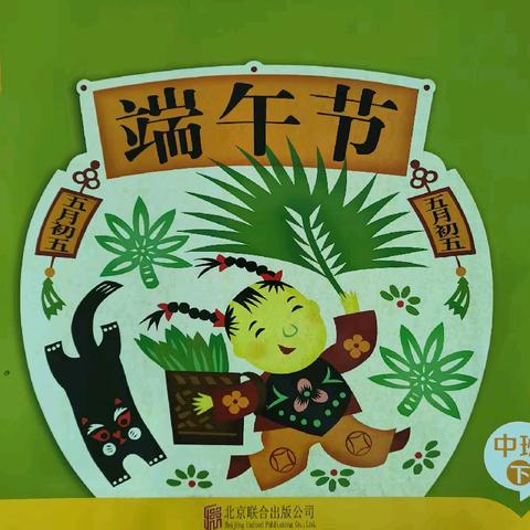 博仕分园中一班  分享阅读 中班（下） 《端午节》