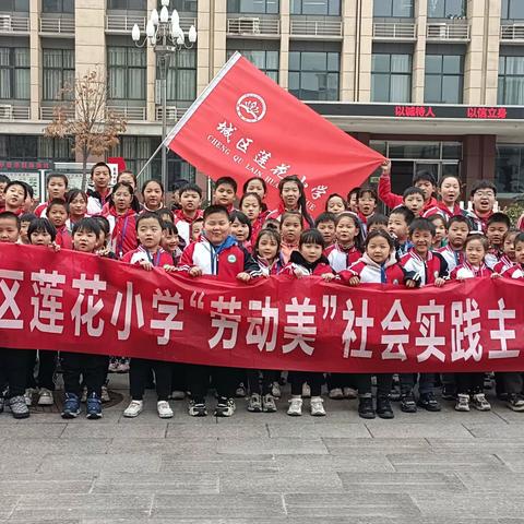 劳动享乐趣，行动正当时 ——西峡县城区莲花小学“劳动美”社会实践活动