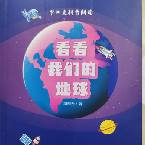 书香润泽心灵  阅读启迪人生 班班共读之《看看我们的地球》