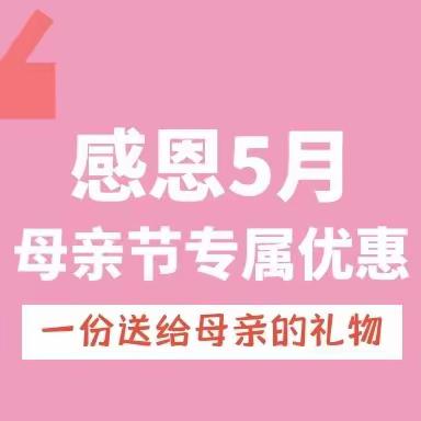 以爱之名，致敬母亲—云阳县妇女儿童医院“母亲节”产后康复优惠活动