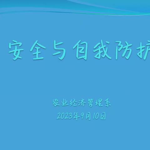 “生命如花，安全守护”——灵武市职业技术学校农业经济与管理系安全教育讲座