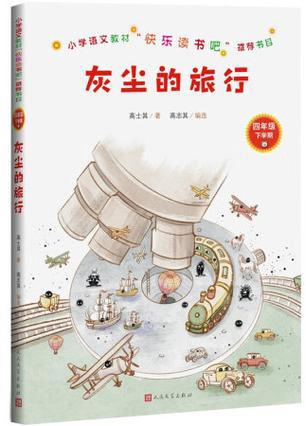 《灰尘的旅行》读后感