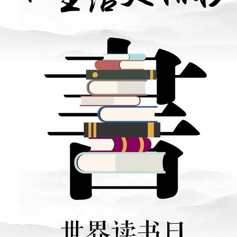 春风四月暖，读书正当时 ——牡丹区实验小学四年级世界读书分享活动纪实