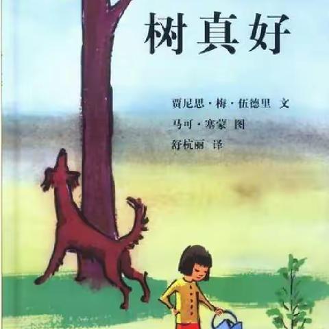 故事时间—《树真好》