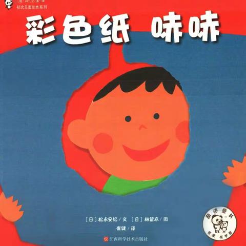 故事时间—《彩色纸，哧哧》