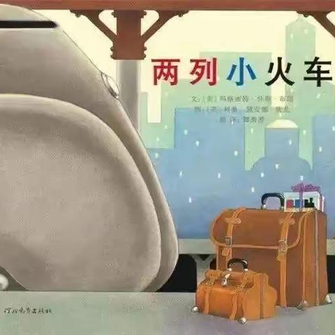 维尼班主题绘本——《两列小火车》