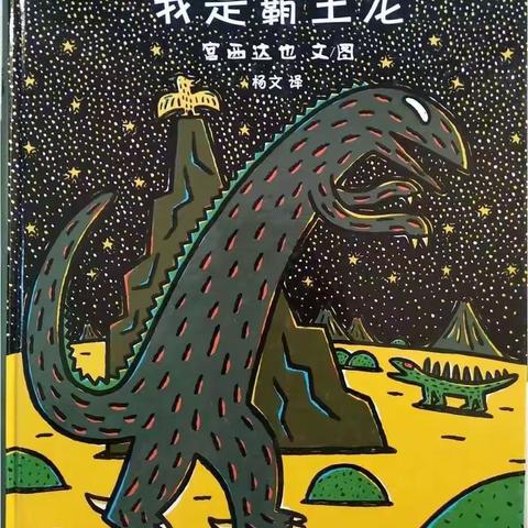 故事时间——《我是霸王龙》