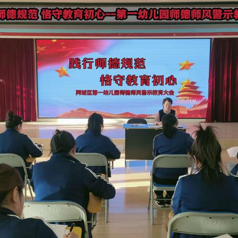 践行师德规范 恪守教育初心 阿城区第一幼儿园师德师风警示教育大会