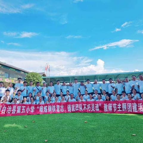 磨练钢铁意志  铸就团队不朽灵魂——务川县第五小学共迎第39个教师节团建活动纪实