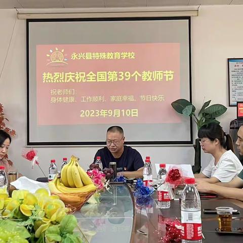 永兴特校庆祝第39个教师节座谈会暨优秀教师表彰大会