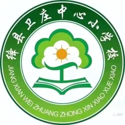 聚力前行蕴芬芳，数学教研促成长——绛县卫庄镇中心学校数学教研活动纪实