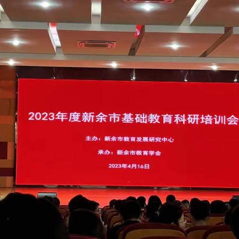 专家引领，赋能发展 ---记2023年度新余市基础教育科研培训会