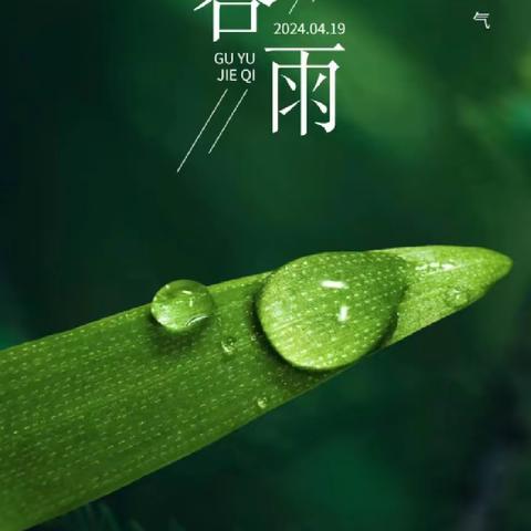 雨生百谷，时至暮春