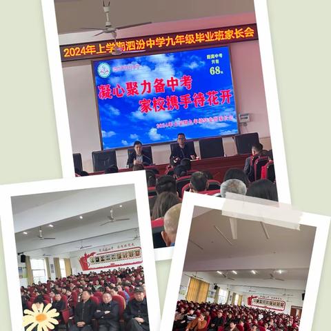 凝心聚力备中考、家校携手待花开！ ——2024年上学期泗汾中学九年级毕业班家长会