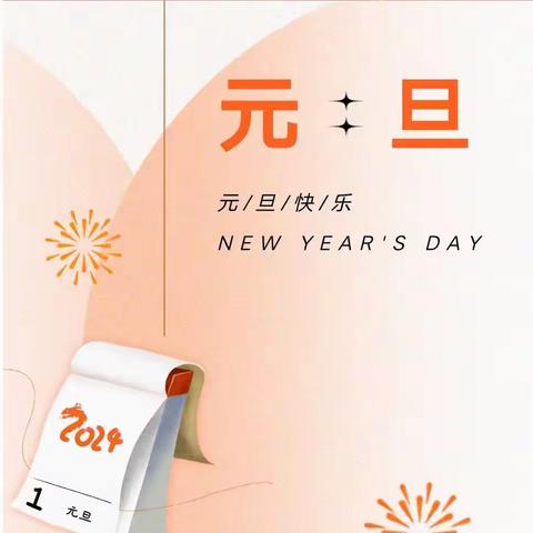 临镇中学2024元旦假期安全告家长书