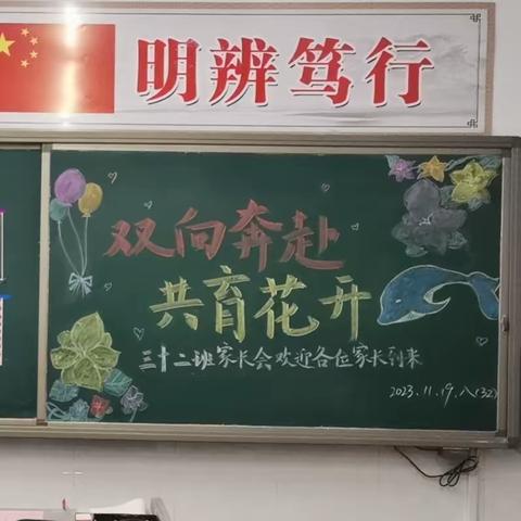 双向奔赴，共育花开——迁西县第三中学八（32）班家长会