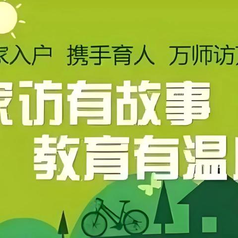 家访有故事，教育有温度——栗山中学教师家访活动