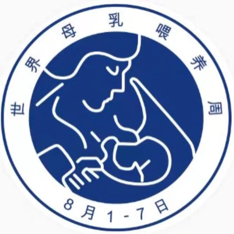 支持母乳喂养 共建生育友好——2024母乳喂养周